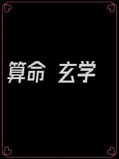 算命 玄学